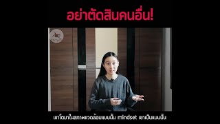 อย่าติดสินคนอื่น