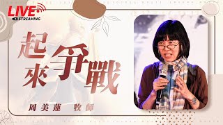 周美蓮牧師｜主日信息「起來爭戰」2023.05.07 約書亞之家｜直播主日聚會