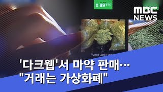 추적 어려운 '다크웹'서 마약 판매…\