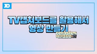 TV캡쳐보드를 활용한 방송 영상 녹화 및 영상 중계, 그리고 cerastes 액션캠 사용