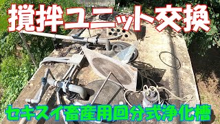 セキスイ回分式浄化槽　撹拌ユニット交換