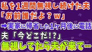 【スカッとする話】私を1週間無視し続けた夫 「お前誰だよ？」 ➡実家に帰省した1ヶ月後に電話 夫「今どこだ！？」 無視してたら夫が来て