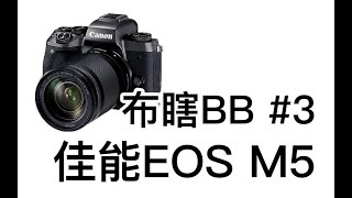 【阿布垃机手册】【布瞎BB】佳能EOS M5