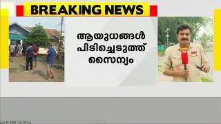 മണിപ്പൂർ സംഘർഷം; അക്രമികളുടെ നിരായുധീകരണത്തിനായി സൈന്യം നീക്കങ്ങൾ ആരംഭിച്ചു | Manipur Protest