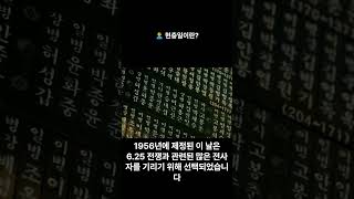 오늘의상식297 현충일이란? #오늘의상식 #현충일 #현충원 #순국선열 #기념일 #6.25전쟁 #호국영령 #설명참조