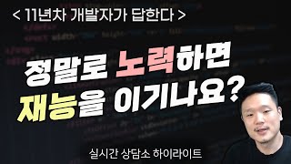 재능과 노력 중 뭐가 더 중요할까?