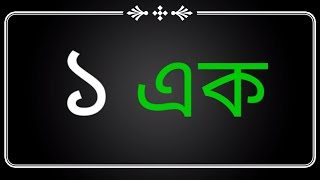 Numbers in Assamese with words | Number counting in Assamese | Assamese Number | অসমীয়া সংখ্যা