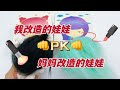 【和妈妈PK拆盲盒改造娃合集】我抽到白羊，妈妈抽到英语作业本？