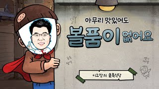 작은 식당일수록 맥을 잡아야 합니다. 메뉴판을 제대로 만들지 못하면 고생만 됩니다.