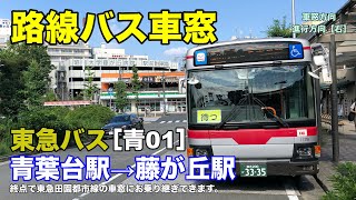 東急バス 車窓［青01］青葉台駅→藤が丘駅