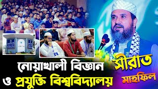 নোয়াখালী বিজ্ঞান ও প্রযুক্তি বিশ্ববিদ্যালয় সীরাত মাহফিল মোশতাক ফয়েজী ২৪ / Mostak Foyezi