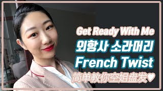 승무원머리(소라머리) 3분만에 끝내기!  how to do cabin crew french twist in 3mins //简单教你空姐盘发//