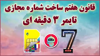 قانون هفتم ساخت شماره مجازی - تایمر 3 دقیقه ای - شماره مجازی -  مشکل تایمر 3 دقیقه ای تلگرام