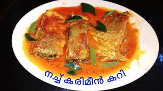 നച്ച് കരിമീൻ കറി/ മീൻ കറി/how to make karimeen curry/Fish curry/Restaurant style meen curry