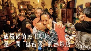 戒嚴後的民主聖地，是一間「挺台灣」的熱炒店