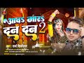 video aawa mara dan dan 2 आव मार दन दन 2 viral song sharma_shivsagar