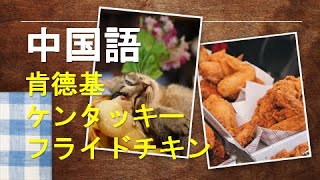 中国語で何というの？はじめての中国語30【ケンタッキーKFC】