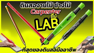 (LABขี้โม้ EP.61)ทดสอบ ดินสอเขียนไม้ Carpenter pencil ดินสอช่าง แบบไหนเหมาะสมสำหรับ ช่างมืออาชีพ