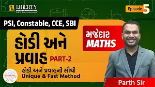 હોડી અને પ્રવાહ PART-2 ( હોડી અને પ્રવાહની સૌથી Unique \u0026 Fast Method ) #psi #constable  #cce #sbi