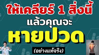 เคลีย1 สิ่งนี้ แล้วคุณจะหายปวด | หมอซัน