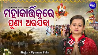 Maha Kartikare Punya Arajiba - Kartika Punei Bhajan - Upasana Sahu - ମହାକାର୍ତ୍ତିକରେ ପୁଣ୍ୟ ଅରଜିବା