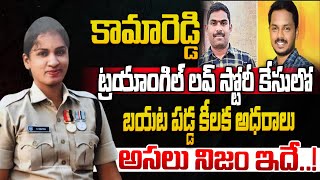 ఎస్సై, కానిస్టేబుల్‌ ట్రయాంగిల్ మిస్టరీ..! | SI And Constable Incident In Kamareddy | iDream News