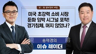 [송재경의 이슈레이더] 미국 초강력 소비 시장 둔화 임박 시그널 포착! 경기침체, 머지 않았나? (출연: 송재경 디멘젼 투자자문 대표)/ 송재경의 이슈레이더/ 매일경제TV