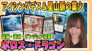 【MTGアリーナ】装備速攻！アイシングデスと星山脈の業火のボロスドラゴンの理不尽な強さでダンジョン探索するともにゃん