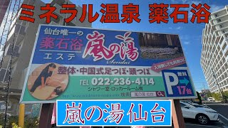 【岩盤浴】ミネラル温泉薬石浴「嵐の湯」仙台店、2回目！