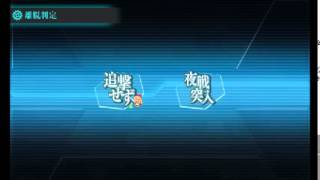 「艦これ」春イベント 『発令！第十一号作戦』 E-6 甲 クリア