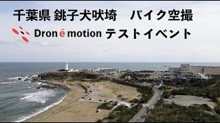 千葉県 銚子バイク　ドローン空撮 犬吠埼【Dron é motion開催テストイベント】