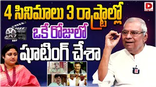 4 సినిమాలు 3 రాష్ట్రాల్లో ఒకే రోజులో షూటింగ్‌ చేశా| Kota Srinivasa Rao about his movies| Dial Telugu