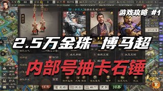 【抽卡】內部號石錘了！2.5萬金珠博SP馬超！！【三國志戰略版】