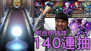 【怪物彈珠】咒術第二彈140連開抽！附抽蛋合作特效！感覺新春超獸的運氣還在持續喔【咒術迴戰】