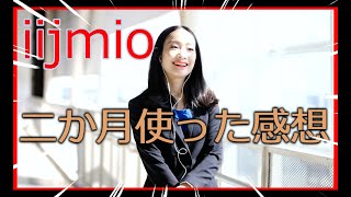 【格安SIM】iijmio二か月使った感想は?