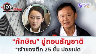 “ทักษิณ” ขู่ถอนสัญชาติ เจ้าของตึก 25 ชั้น ปอยเปต (10 ก.พ. 68) | เจาะลึกทั่วไทย