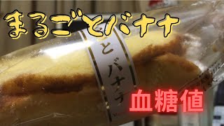 まるごとバナナの血糖値を検証！