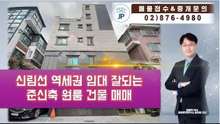 신림동 서원역 역세권 준신축 임차선호도 높은 건물매매