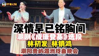 潮剧《成康登基》选段《深情早已铭胸间》林初发  林销鸿  งิ้วแต้จิ๋ว Teochew Opera