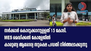 MES മെഡിക്കൽ കോളേജിൽ കാരുണ്യ ആരോഗ്യ സുരക്ഷ പദ്ധതി നിർത്തലാക്കുന്നു...