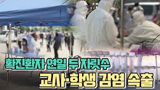 교사·학생 감염 속출..확진환자 연일 두 자릿수 (2021.04.15/뉴스데스크/울산MBC)