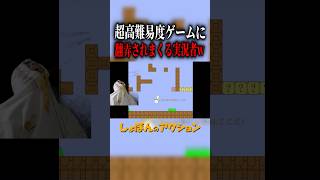 この動画を見たあなたは多分イライラするでしょう。#しょぼんのアクション #ゲーム実況 #発狂 #リアクション #攻略 #さぁーこいチャンネル #shorts #gaming