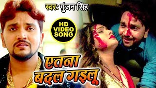 Gunjan Singh का सबसे दर्दभरा वीडियो देख कर रो पड़ोगे - एतना बदल गइलू - Latest Bhojpuri Sad Song