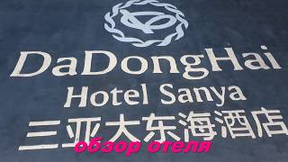 Dadonghai hotel  sanya 5* Дадунхай отель