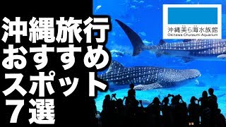 【沖縄旅行】おすすめスポット７選