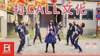 Lo娘電音少女-悠悠 《打call文化》Ft. 無用男Rain Official Music Video