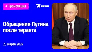 🔴Владимир Путин обратился к россиянам после теракта в «Крокус Сити Холле»