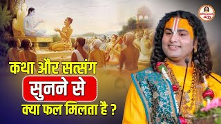 कथा और सत्संग सुने से क्या फल मिलता है ? #aniruddhacharyajimaharaj #aniruddhacharyaji #pravachan