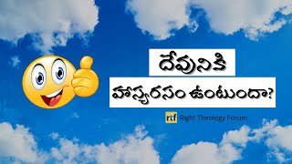 Video 468 | Does God have a sense of Humor? || దేవునికి హాస్యరసం ఉంటుందా? || Right Theology Forum