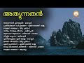 athyunnathan അത്യുന്നതൻ malayalam super hit christian devotional songs